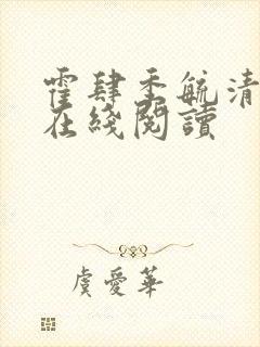 霍肆季毓清小说在线阅读