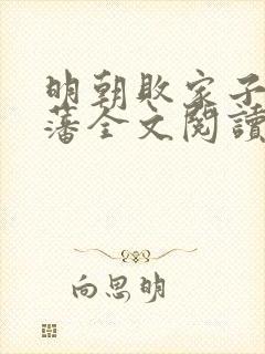 明朝败家子方继藩全文阅读无删减