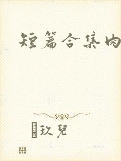 短篇合集肉h