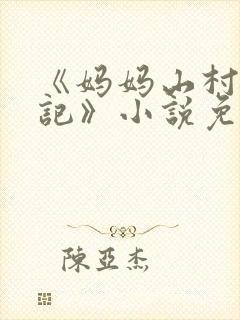 《妈妈山村落难记》小说免费阅读封面