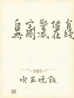 自宅警备员旧番无删减在线观看封面