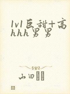 1v1巨甜+高hhh男男