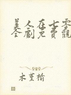 美人在七零短剧全剧免费观看