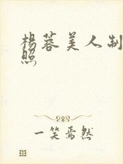 杨蓉美人制造剧照