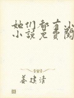 她们都有小秘密小说免费阅读