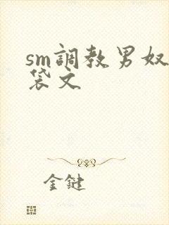 sm调教男奴囊袋文封面