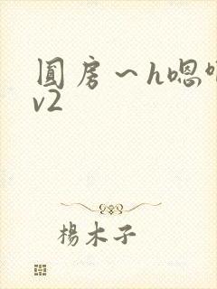 圆房～h嗯啊1v2封面