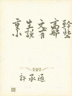 重生文高干类的小说有哪些比较好看