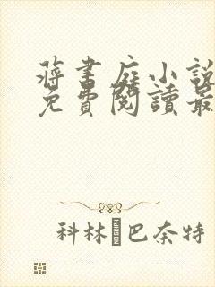 蒋书庭小说全文免费阅读最新章节