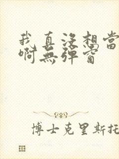 我真没想当皇帝啊无弹窗封面