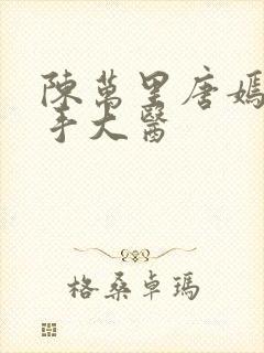 陈万里唐嫣然妙手大医