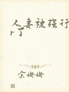 人妻被强行ntr了封面