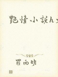 艳情小说h文