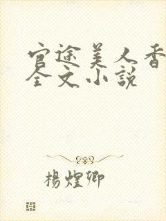 官途美人香陈阳全文小说