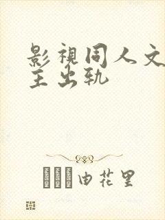 影视同人文h男主出轨