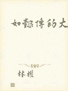 如懿传的大结局