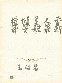 权倾美人香秦朗萧曼妮最新章节在线阅读