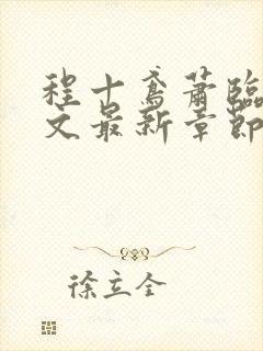 程十鸢萧临渊全文最新章节免费阅读