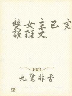 双女主已完结小说推文