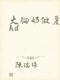 大胸奶做爰伦理hd