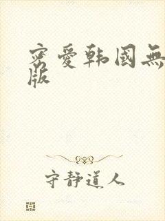 密爱韩国无删减版封面