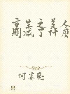 重生之美人事君删减了什么封面