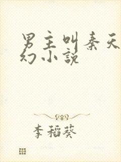 男主叫秦天的玄幻小说