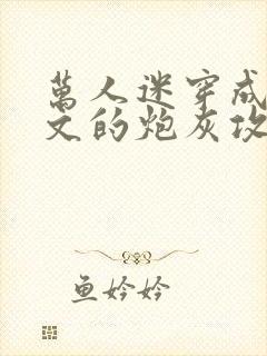 万人迷穿成总受文的炮灰攻四