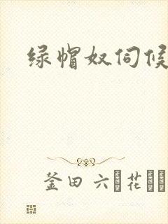 绿帽奴伺候老婆