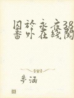 囚于永夜38个番外在线阅读封面