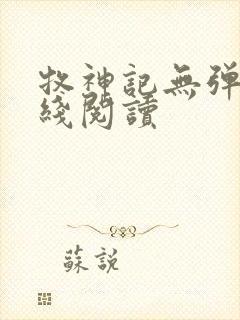 牧神记无弹窗在线阅读