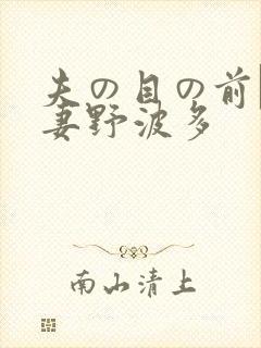 夫の目の前で人妻野波多