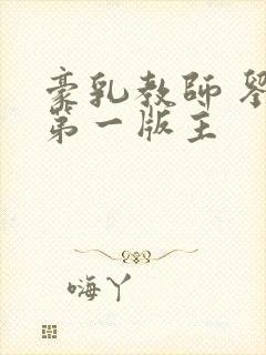 豪乳教师 刘艳第一版主