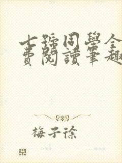 七号同学全文免费阅读笔趣阁