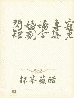 闪婚娇妻宠上天短剧合集免费观看封面