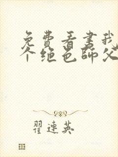 免费看书我有三个绝色师父