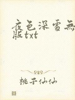 夜色深处无删减版txt封面