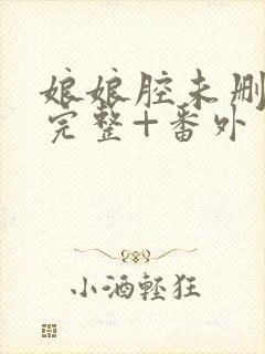 娘娘腔未删减版完整+番外