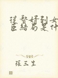 从赘婿到女帝宠臣结局是什么