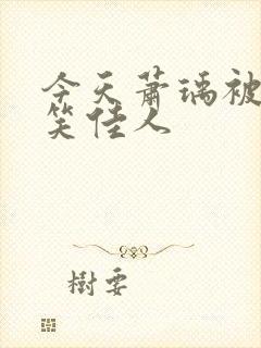 今天萧瑀被贬了笑佳人