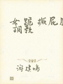 女 跪 撅屁股 调教