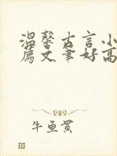 温馨古言小说推荐文笔好高质量