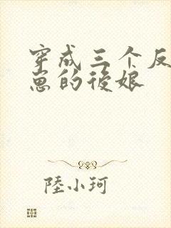 穿成三个反派崽崽的后娘