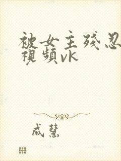 被女主残忍调教视频vk