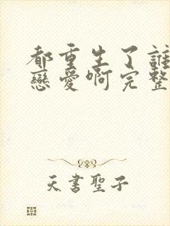 都重生了谁还谈恋爱啊完整阅读