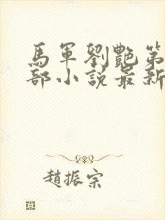 马军刘艳第十一部小说最新更新在线