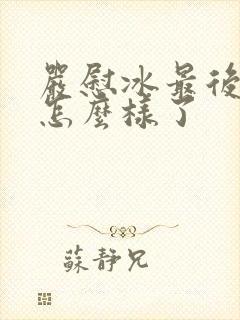 严慰冰最后结局怎么样了