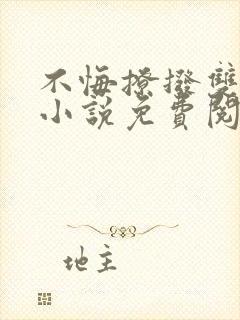 不悔撩拨双女主小说免费阅读