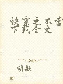 快穿之不当炮灰下载全文封面