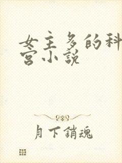 女主多的科幻后宫小说